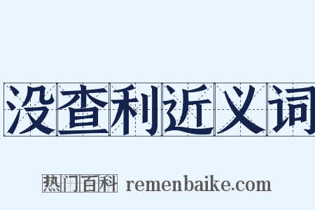 没查利近义词是什么意思的图片